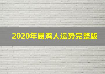 2020年属鸡人运势完整版