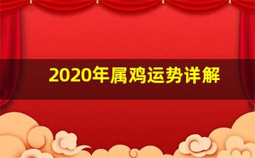 2020年属鸡运势详解