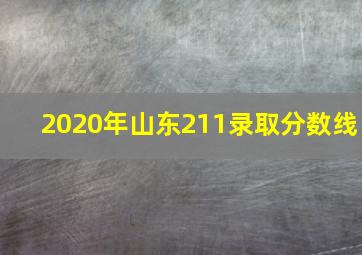 2020年山东211录取分数线