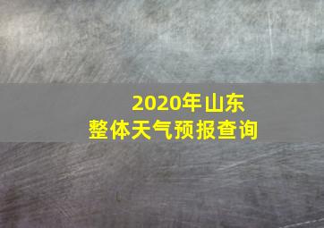 2020年山东整体天气预报查询