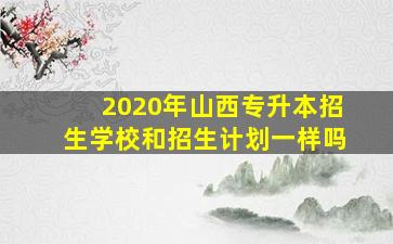 2020年山西专升本招生学校和招生计划一样吗