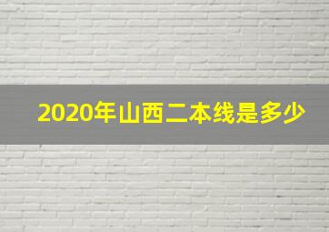 2020年山西二本线是多少