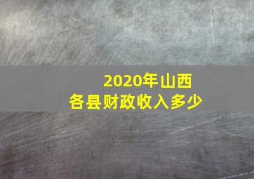 2020年山西各县财政收入多少