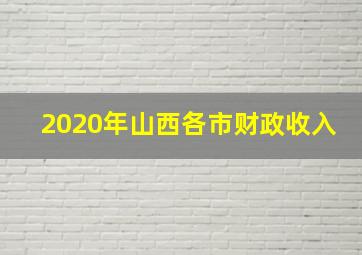 2020年山西各市财政收入