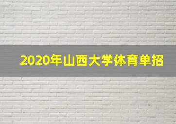 2020年山西大学体育单招