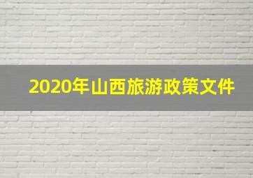 2020年山西旅游政策文件