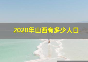 2020年山西有多少人口