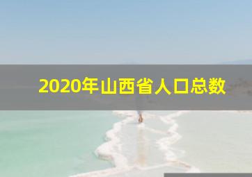 2020年山西省人口总数