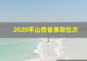 2020年山西省录取位次