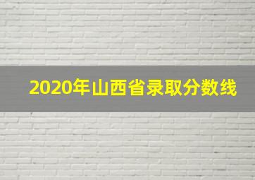 2020年山西省录取分数线