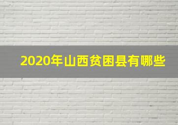 2020年山西贫困县有哪些