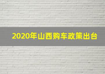 2020年山西购车政策出台