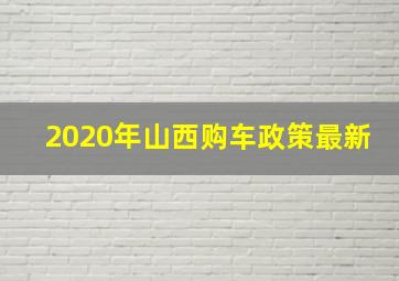 2020年山西购车政策最新