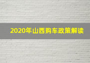 2020年山西购车政策解读