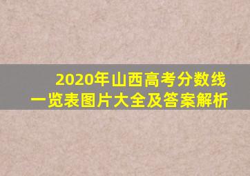 2020年山西高考分数线一览表图片大全及答案解析