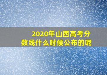 2020年山西高考分数线什么时候公布的呢