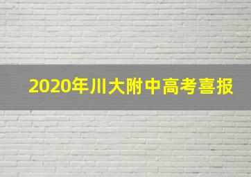 2020年川大附中高考喜报