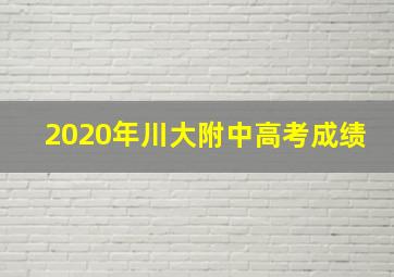 2020年川大附中高考成绩