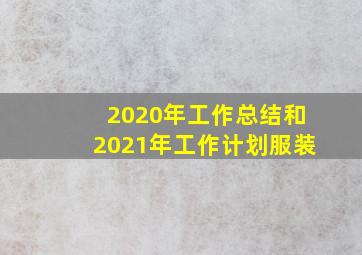 2020年工作总结和2021年工作计划服装