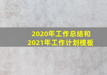 2020年工作总结和2021年工作计划模板