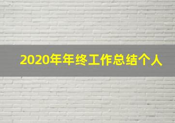 2020年年终工作总结个人