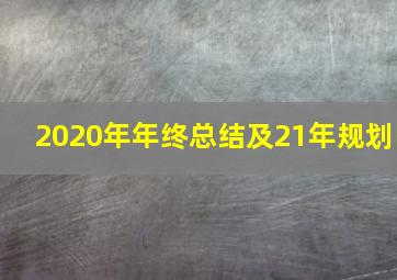 2020年年终总结及21年规划