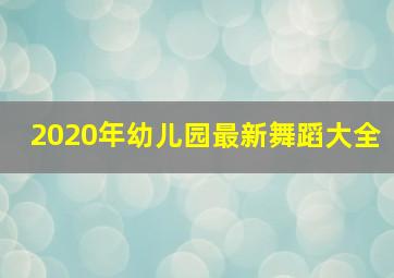 2020年幼儿园最新舞蹈大全