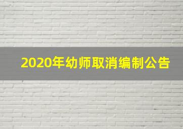 2020年幼师取消编制公告