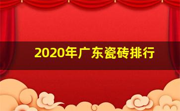 2020年广东瓷砖排行