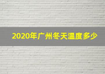 2020年广州冬天温度多少