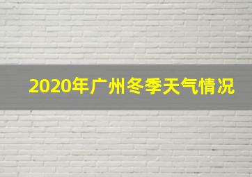 2020年广州冬季天气情况