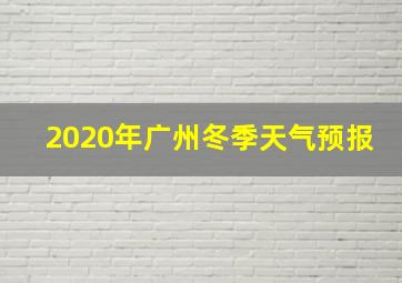 2020年广州冬季天气预报