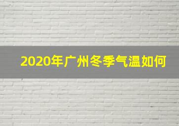 2020年广州冬季气温如何