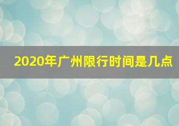 2020年广州限行时间是几点