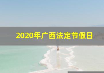 2020年广西法定节假日