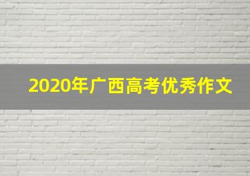 2020年广西高考优秀作文