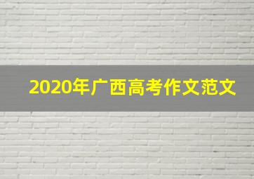 2020年广西高考作文范文