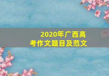 2020年广西高考作文题目及范文