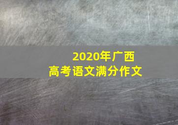 2020年广西高考语文满分作文