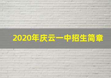 2020年庆云一中招生简章