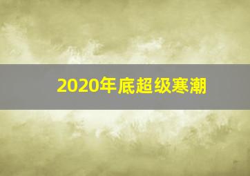 2020年底超级寒潮