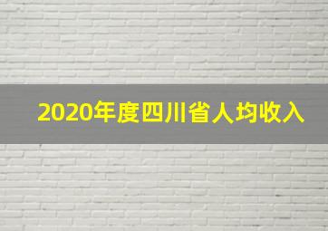 2020年度四川省人均收入