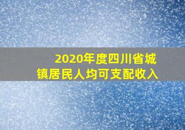 2020年度四川省城镇居民人均可支配收入