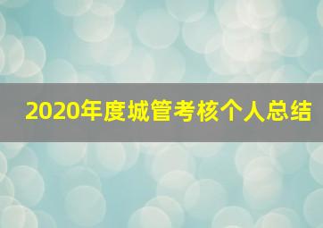 2020年度城管考核个人总结