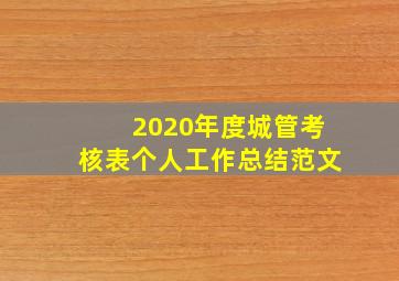 2020年度城管考核表个人工作总结范文