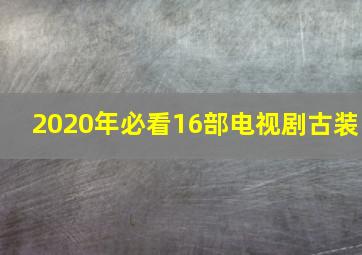 2020年必看16部电视剧古装