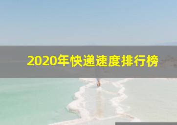 2020年快递速度排行榜