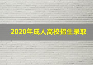 2020年成人高校招生录取