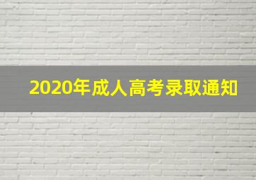 2020年成人高考录取通知