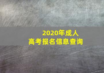 2020年成人高考报名信息查询